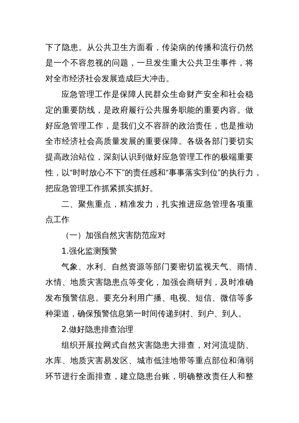 在全市应急管理重点工作部署会议上的讲话_第2页