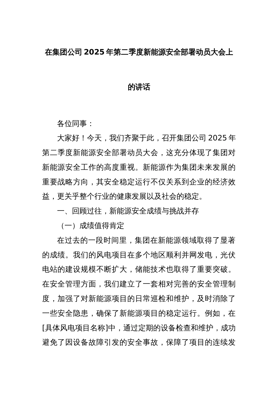在集团公司2025年第二季度新能源安全部署动员大会上的讲话_第1页