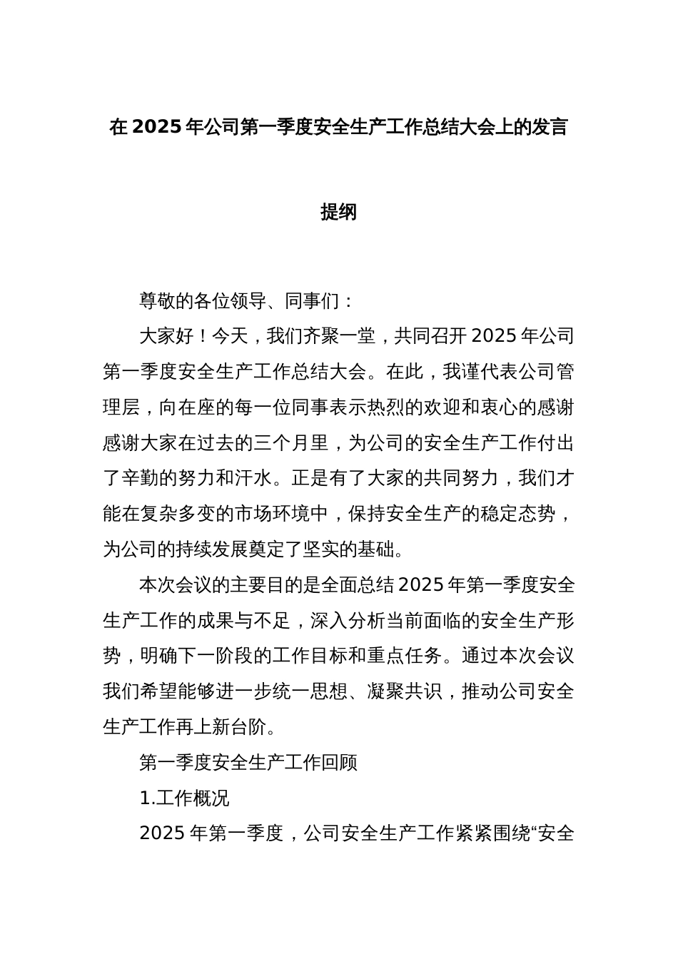 在2025年公司第一季度安全生产工作总结大会上的发言提纲_第1页