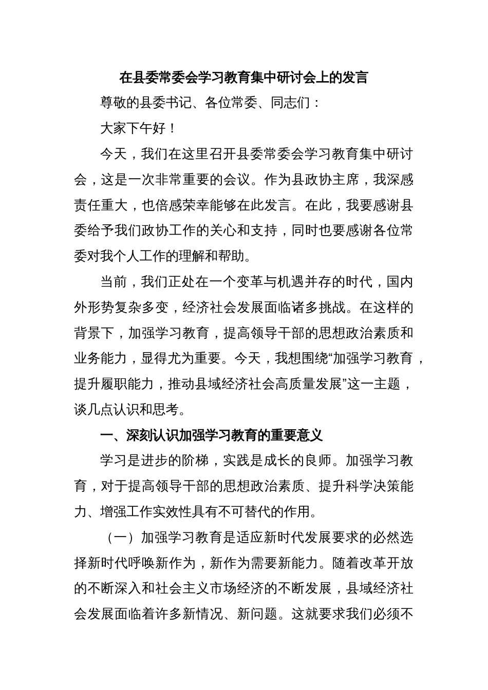 在县委常委会学习教育集中研讨会上的发言_第1页
