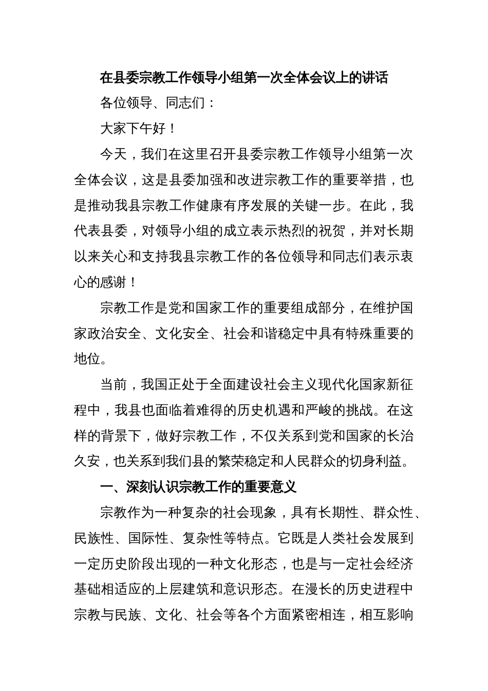 在县委宗教工作领导小组第一次全体会议上的讲话_第1页