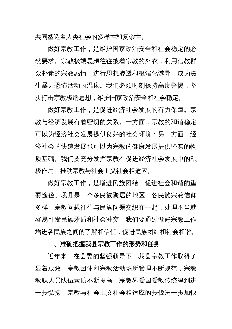 在县委宗教工作领导小组第一次全体会议上的讲话_第2页