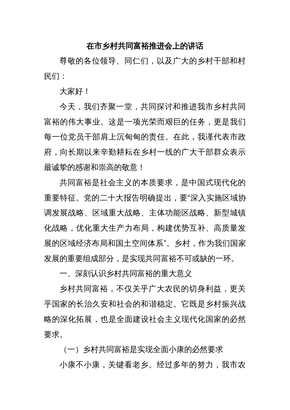 在市乡村共同富裕推进会上的讲话_第1页