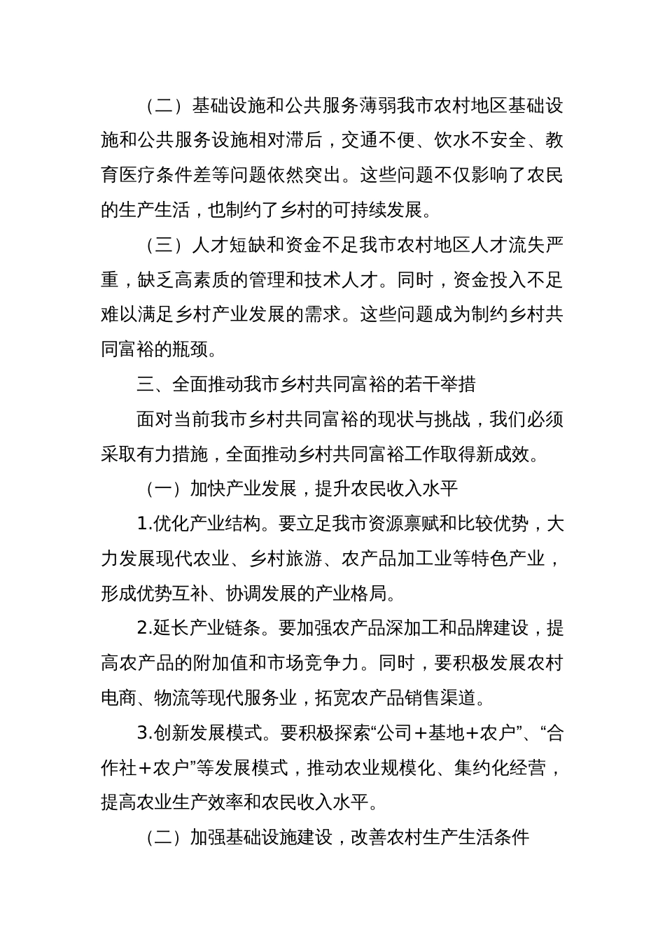 在市乡村共同富裕推进会上的讲话_第3页