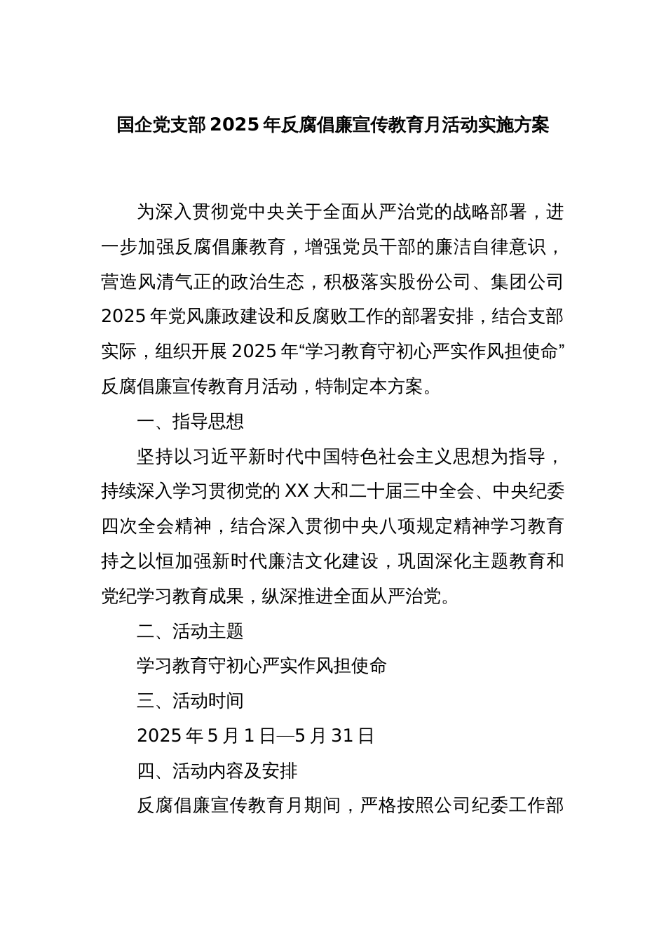 国企党支部2025年反腐倡廉宣传教育月活动实施方案_第1页