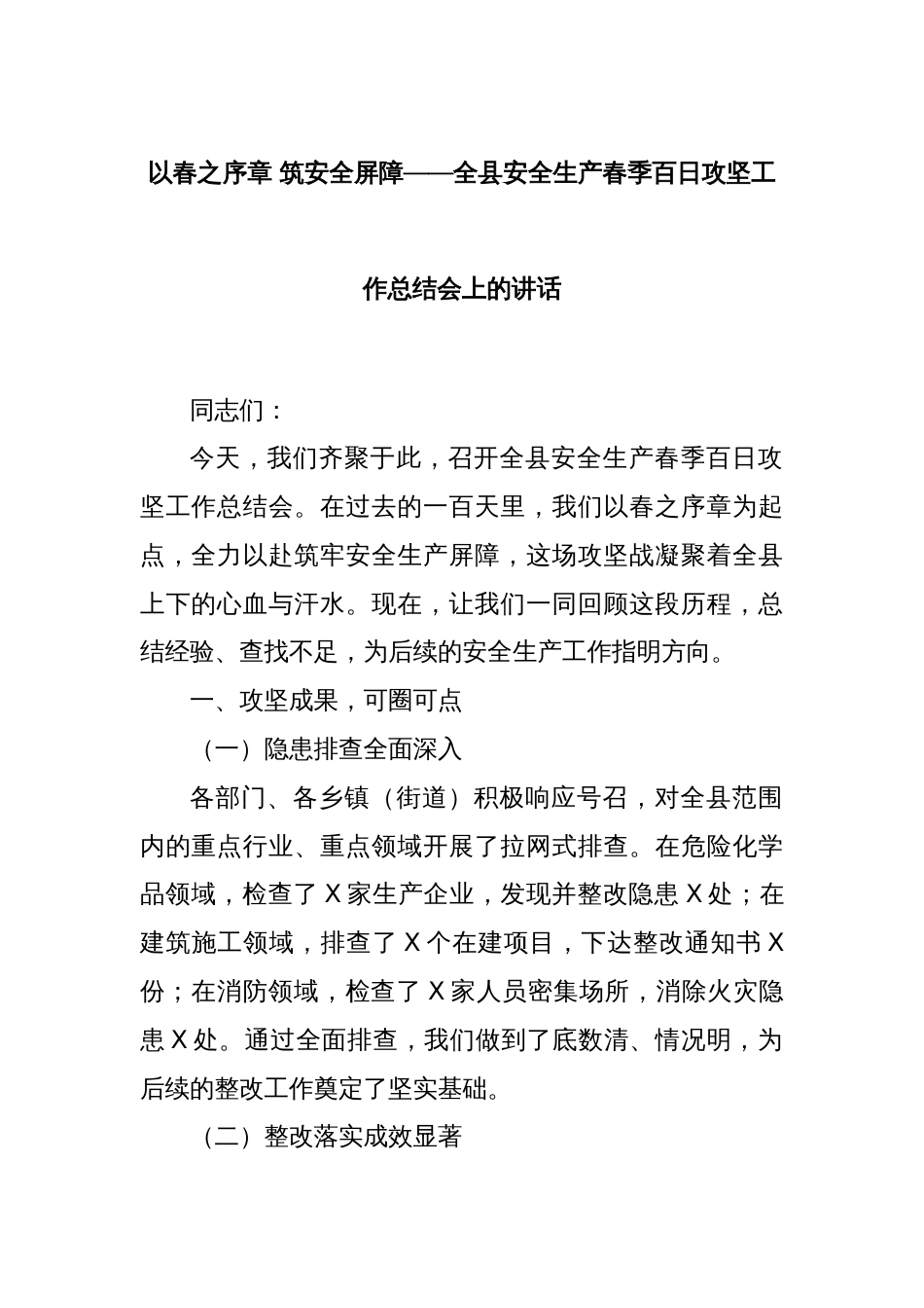 以春之序章 筑安全屏障——全县安全生产春季百日攻坚工作总结会上的讲话_第1页