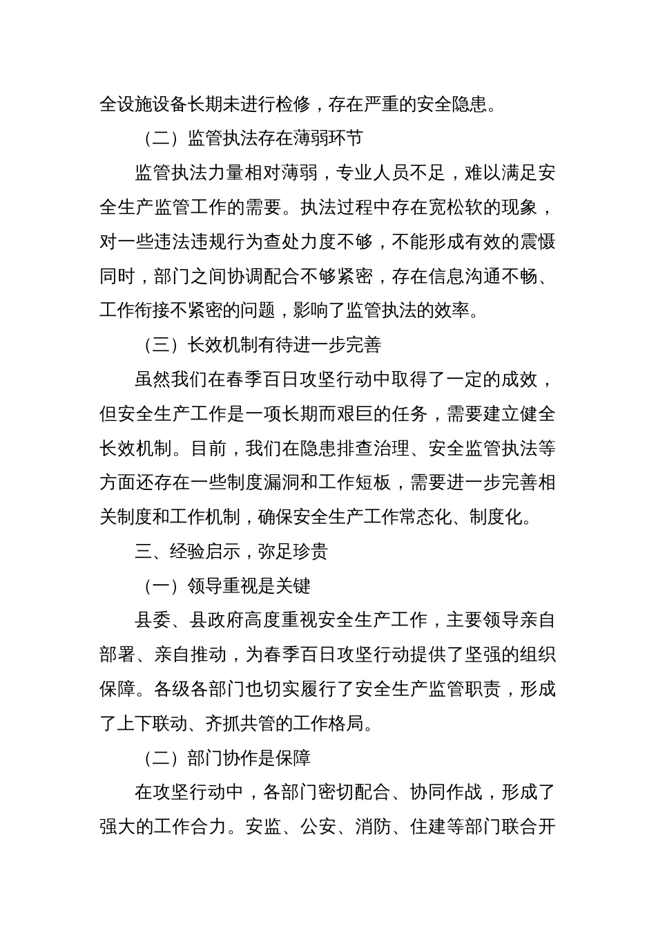 以春之序章 筑安全屏障——全县安全生产春季百日攻坚工作总结会上的讲话_第3页