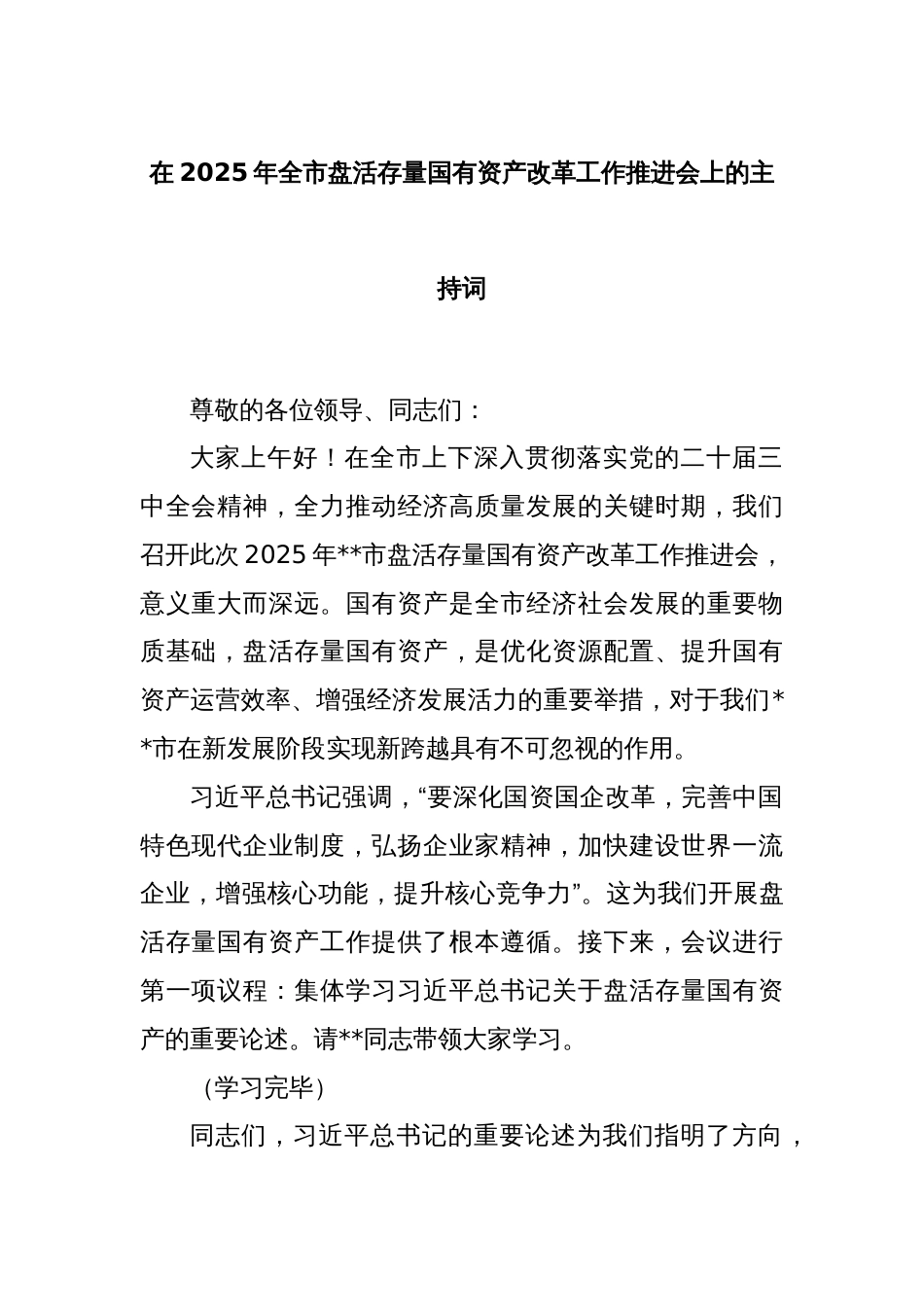 在2025年全市盘活存量国有资产改革工作推进会上的主持词_第1页