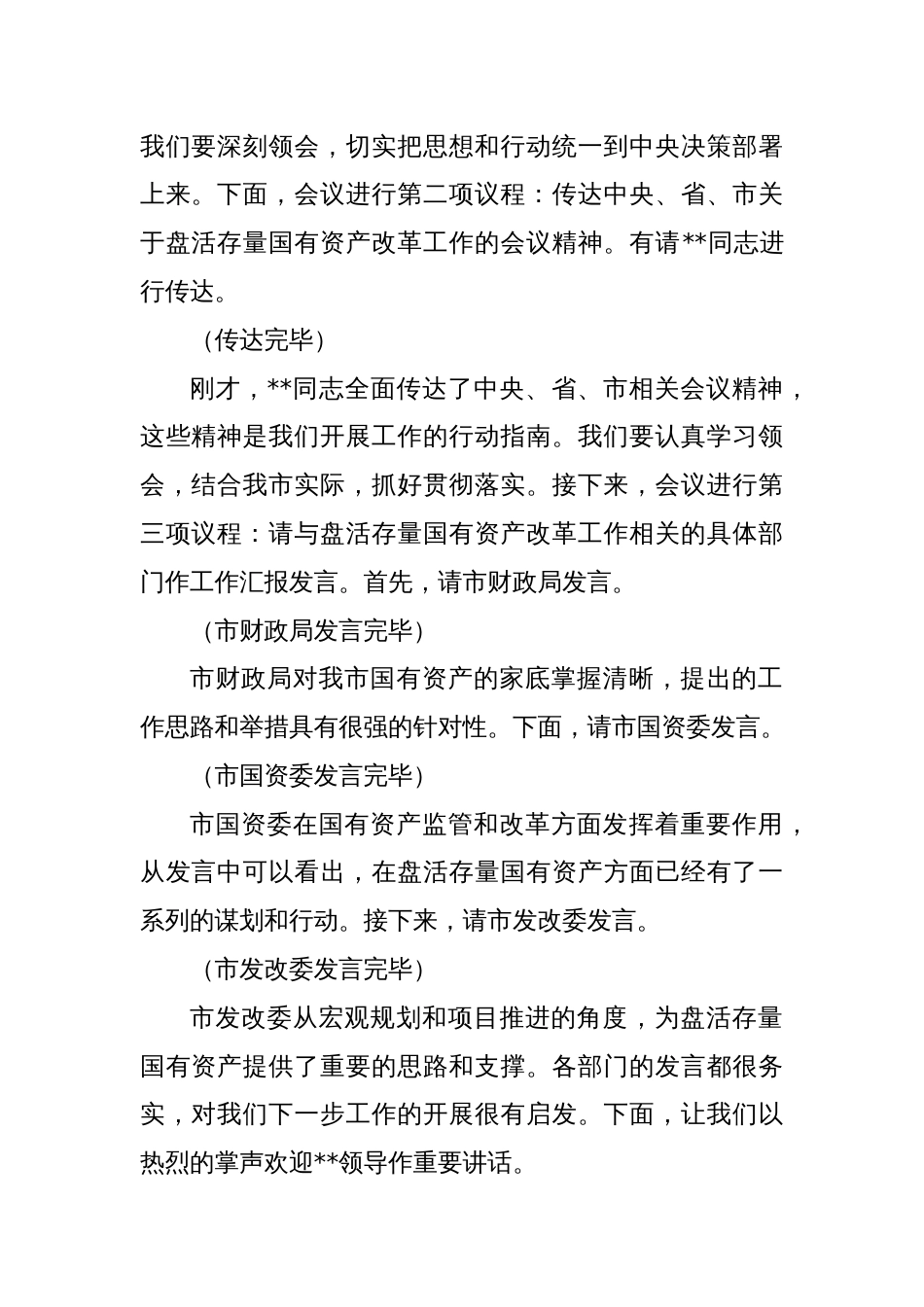在2025年全市盘活存量国有资产改革工作推进会上的主持词_第2页
