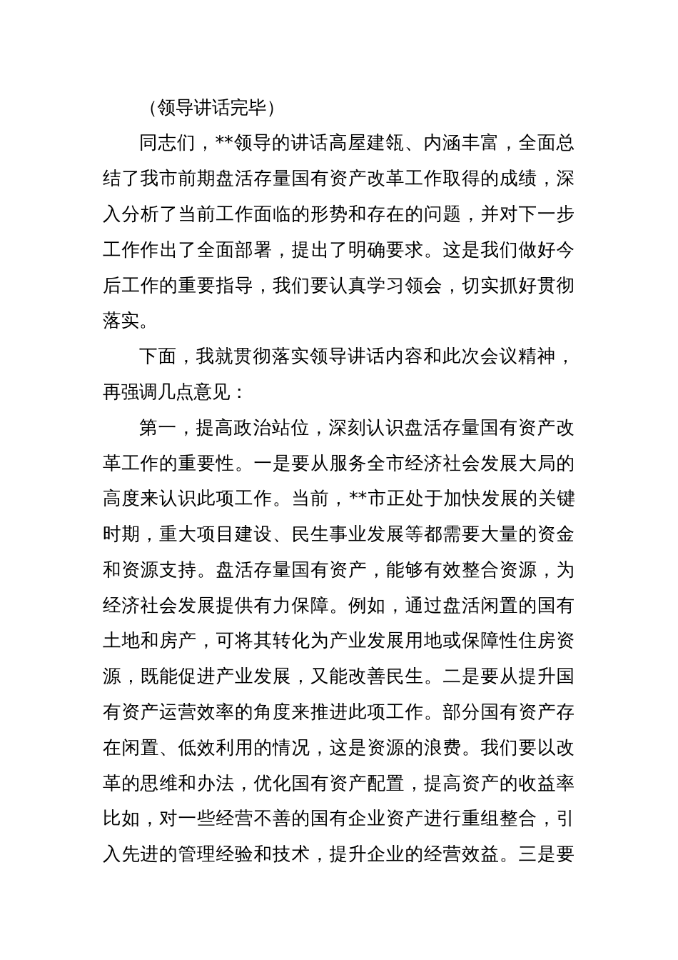 在2025年全市盘活存量国有资产改革工作推进会上的主持词_第3页