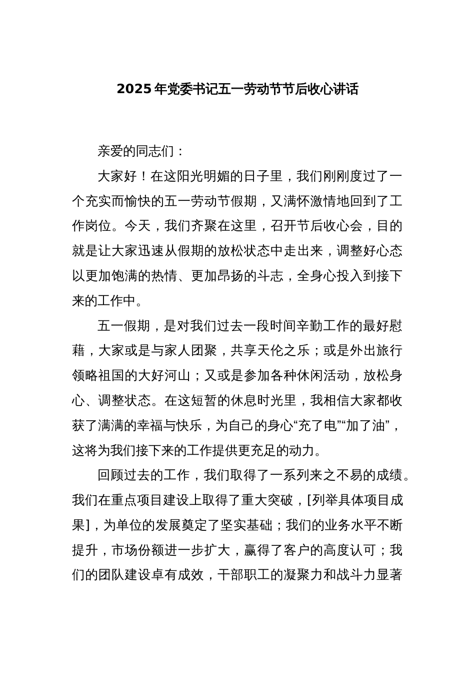 2025年党委书记五一劳动节节后收心讲话_第1页