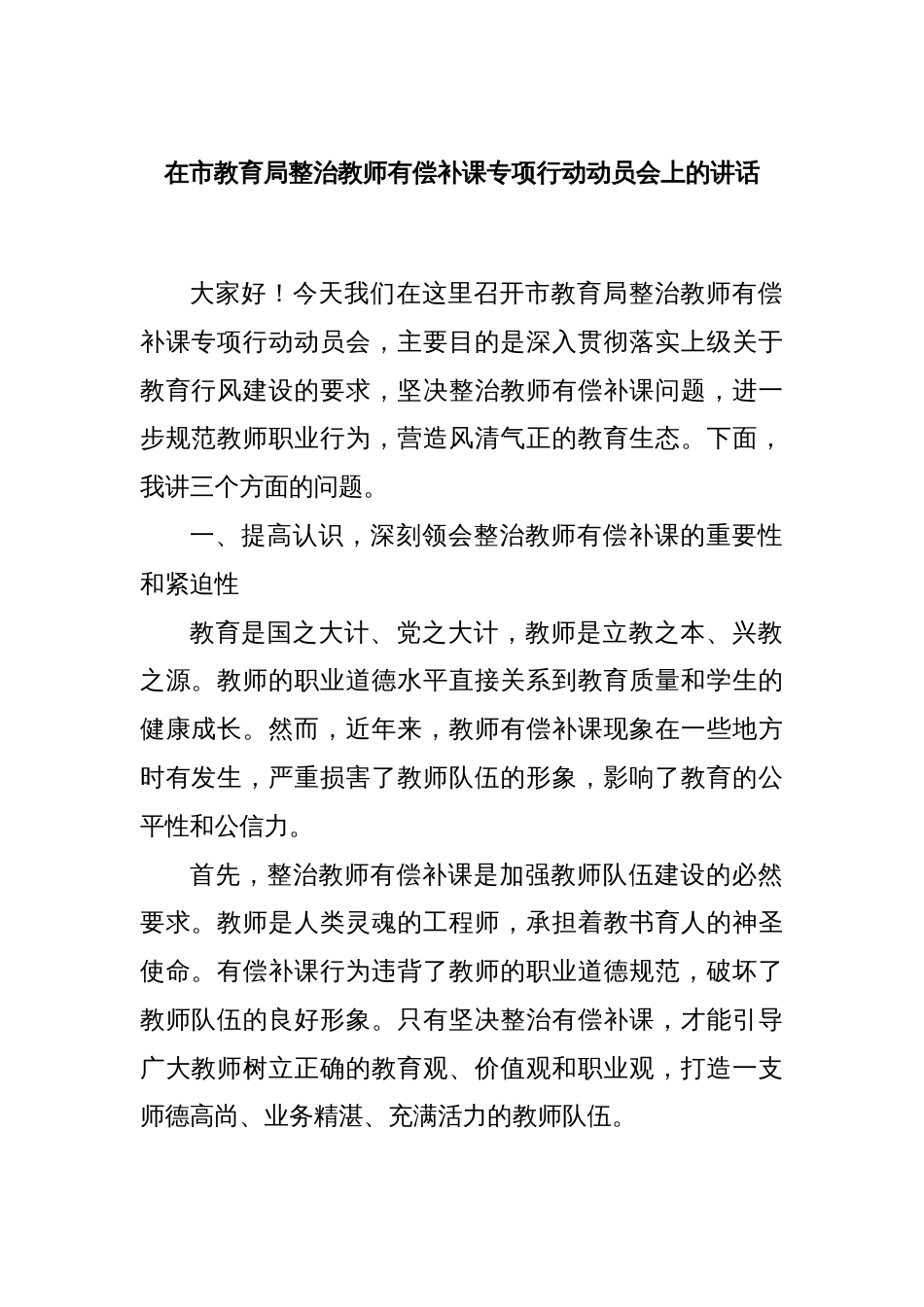 在市教育局整治教师有偿补课专项行动动员会上的讲话_第1页