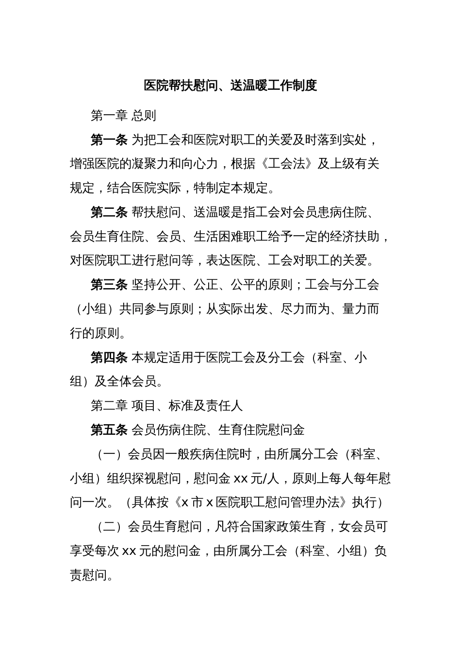 医院帮扶慰问、送温暖工作制度_第1页