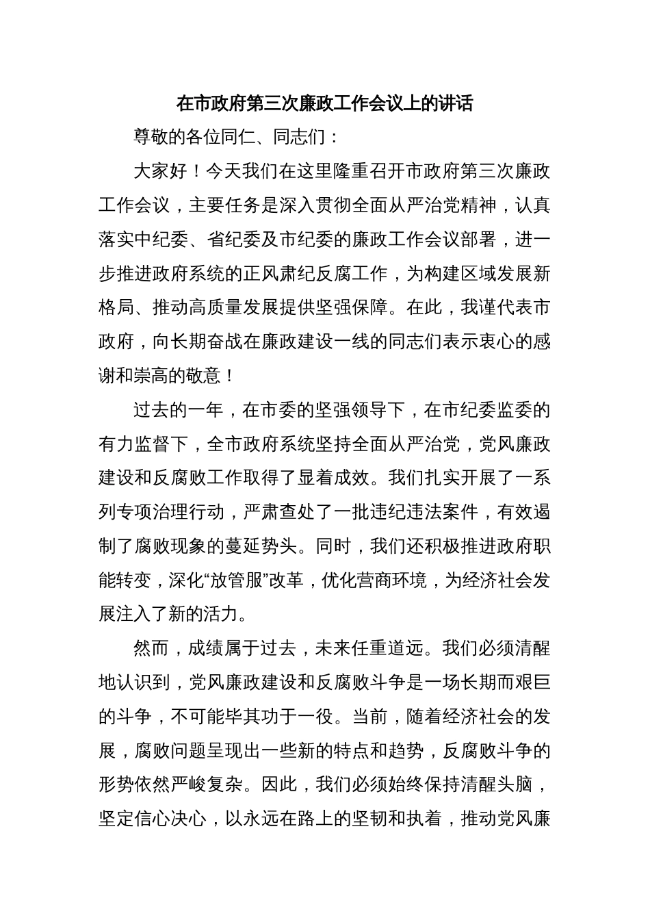 在市政府第三次廉政工作会议上的讲话_第1页