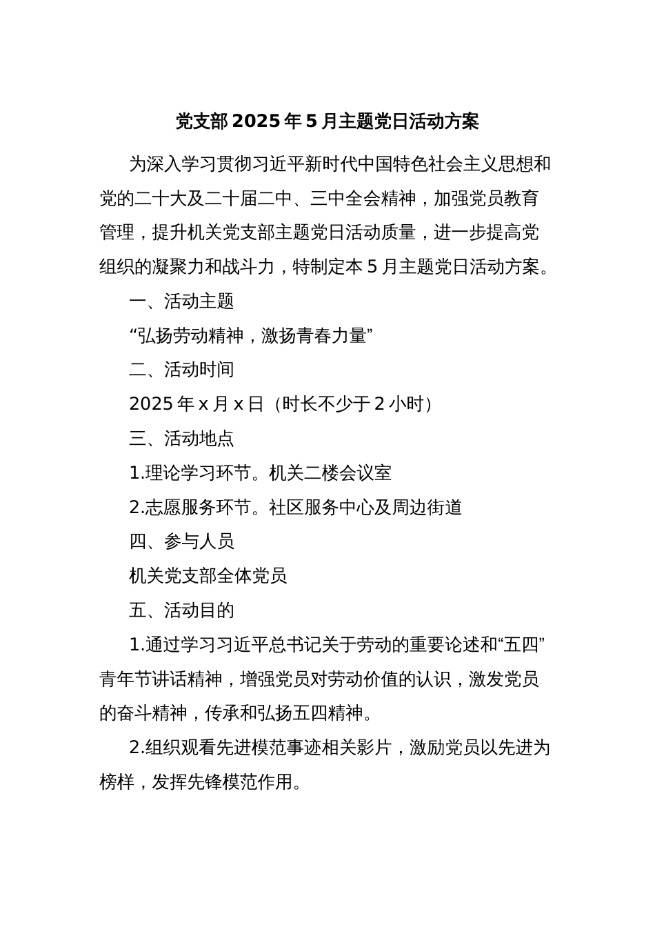党支部2025年5月主题党日活动方案_第1页