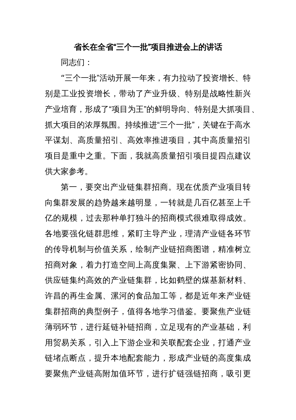 省长在全省“三个一批”项目推进会上的讲话_第1页