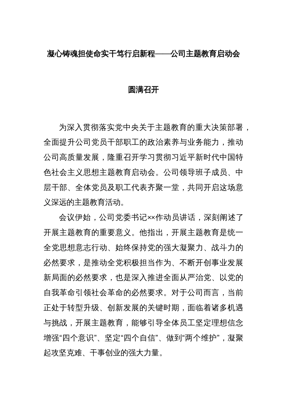 凝心铸魂担使命实干笃行启新程——公司主题教育启动会圆满召开_第1页