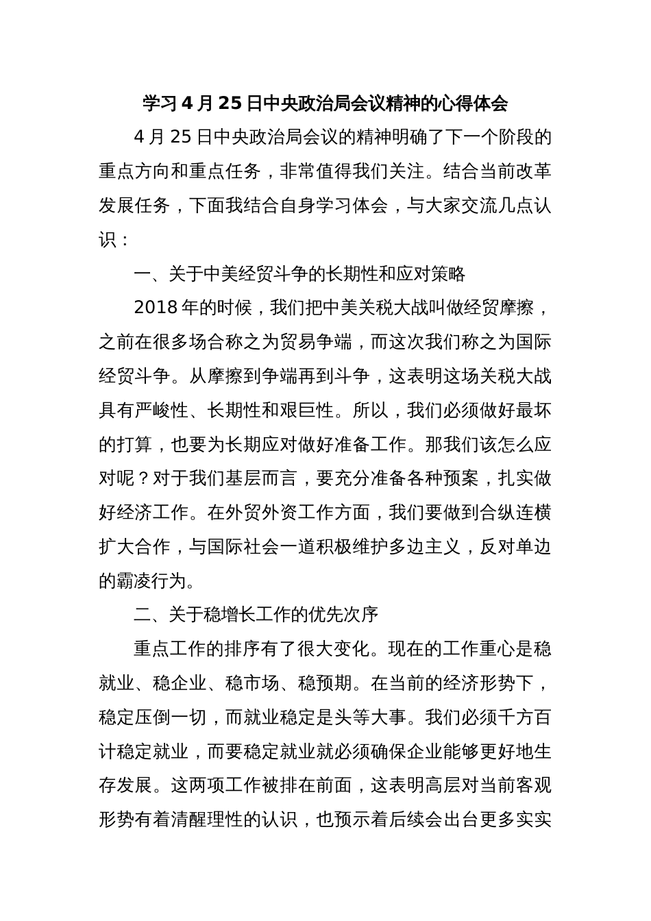 学习4月25日中央政治局会议精神的心得体会_第1页