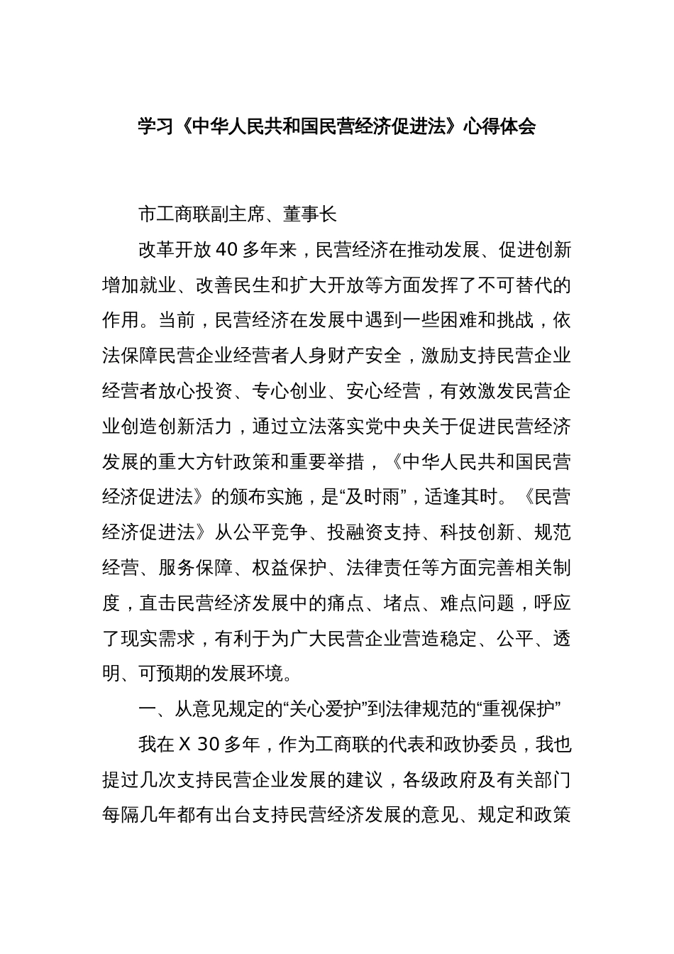 学习《中华人民共和国民营经济促进法》心得体会_第1页