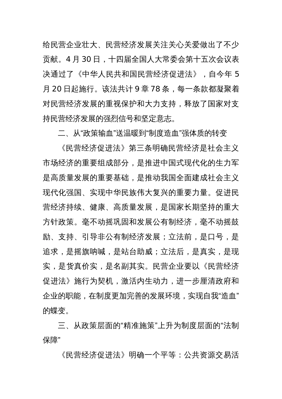 学习《中华人民共和国民营经济促进法》心得体会_第2页