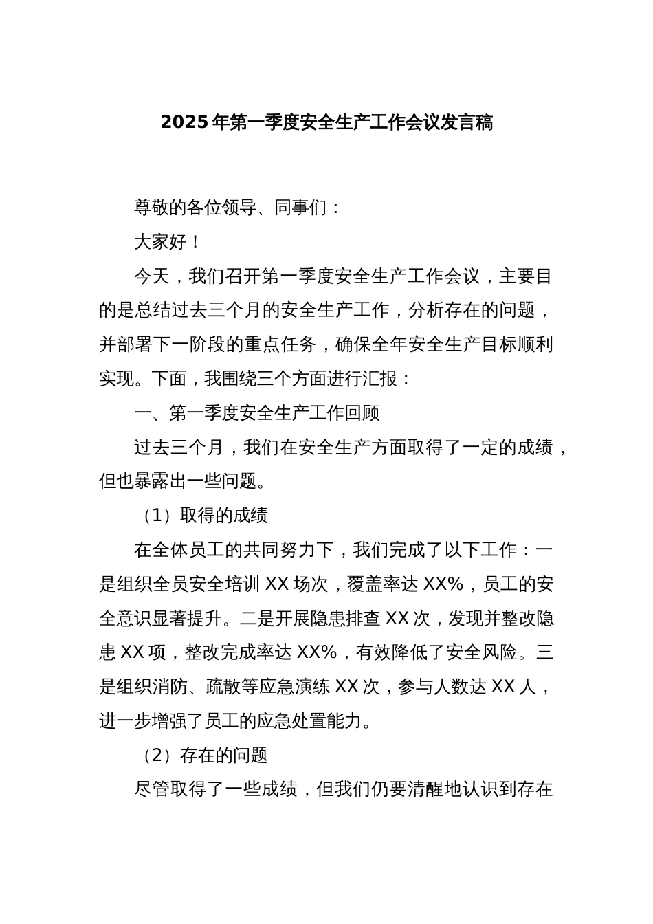 2025年第一季度安全生产工作会议发言稿_第1页