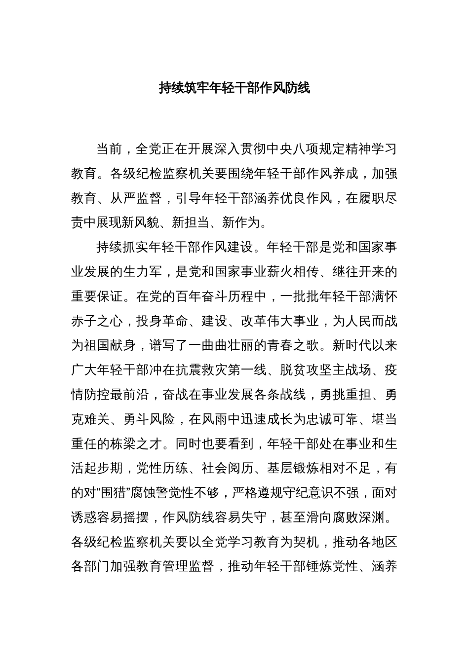持续筑牢年轻干部作风防线_第1页