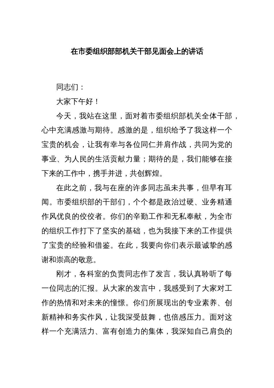 在市委组织部部机关干部见面会上的讲话_第1页