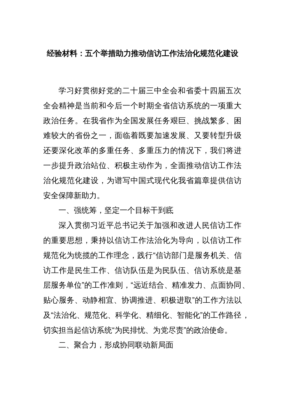 经验材料：五个举措助力推动信访工作法治化规范化建设_第1页