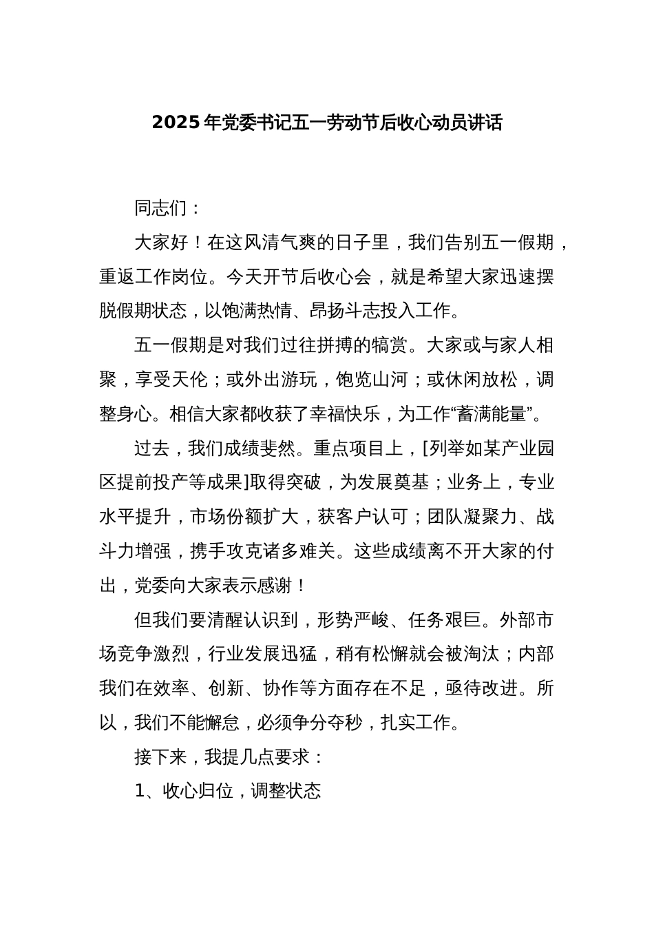 2025年党委书记五一劳动节后收心动员讲话_第1页