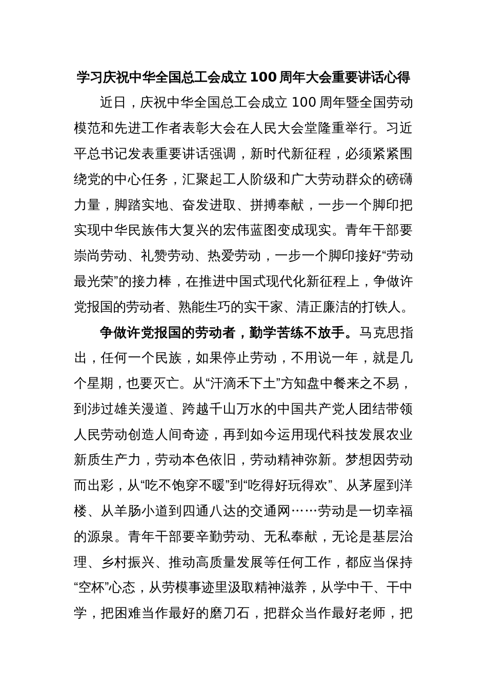 学习庆祝中华全国总工会成立100周年大会重要讲话心得_第1页