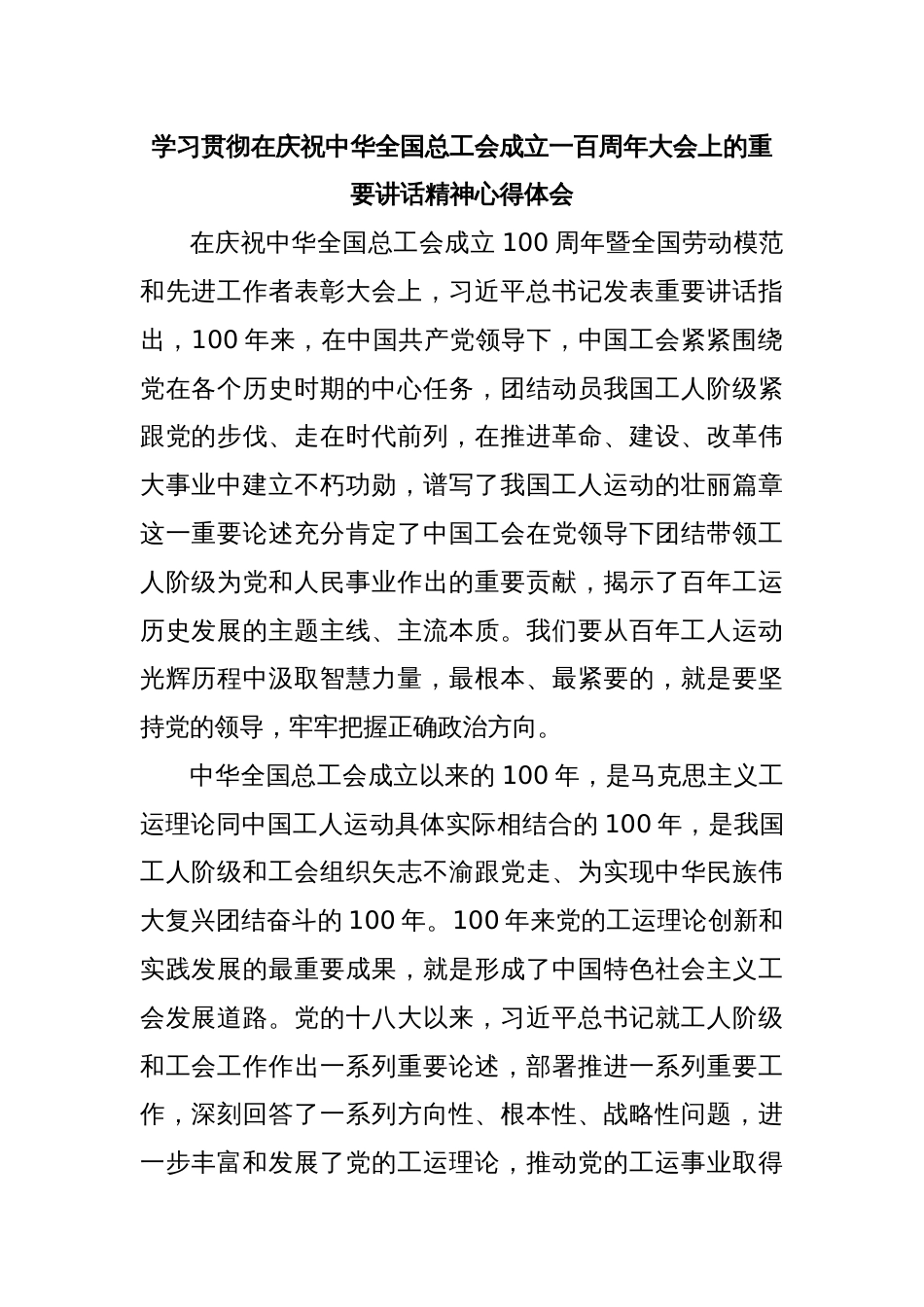 学习贯彻在庆祝中华全国总工会成立一百周年大会上的重要讲话精神心得体会_第1页