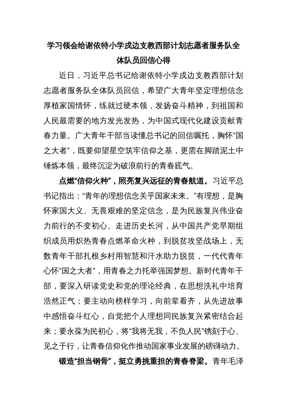 学习领会给谢依特小学戍边支教西部计划志愿者服务队全体队员回信心得_第1页