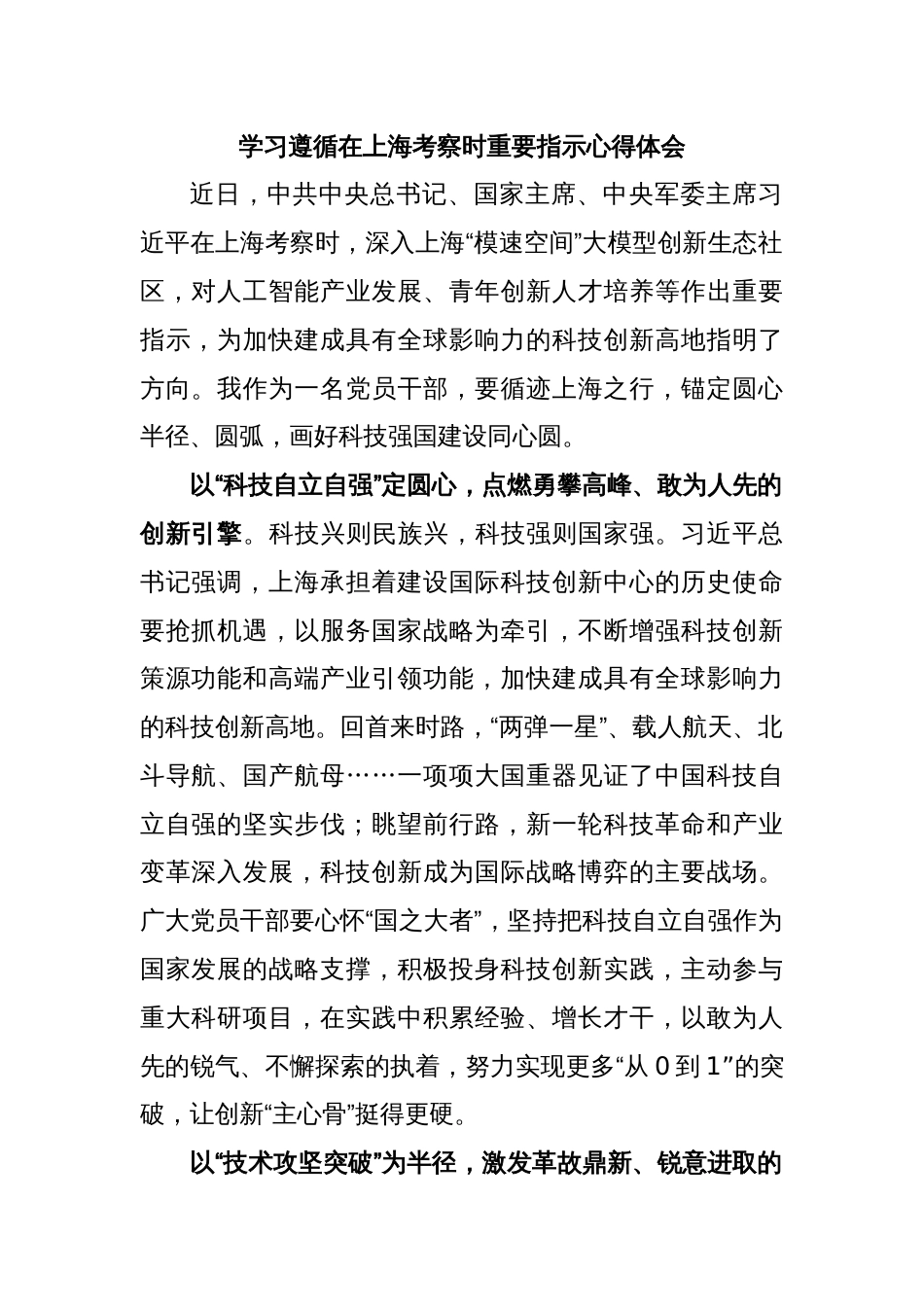 学习遵循在上海考察时重要指示心得体会_第1页
