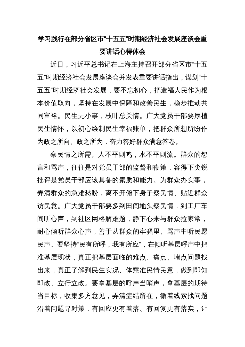 学习践行在部分省区市“十五五”时期经济社会发展座谈会重要讲话心得体会_第1页
