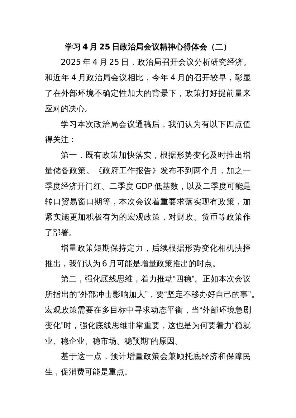 学习4月25日政治局会议精神心得体会（二）_第1页