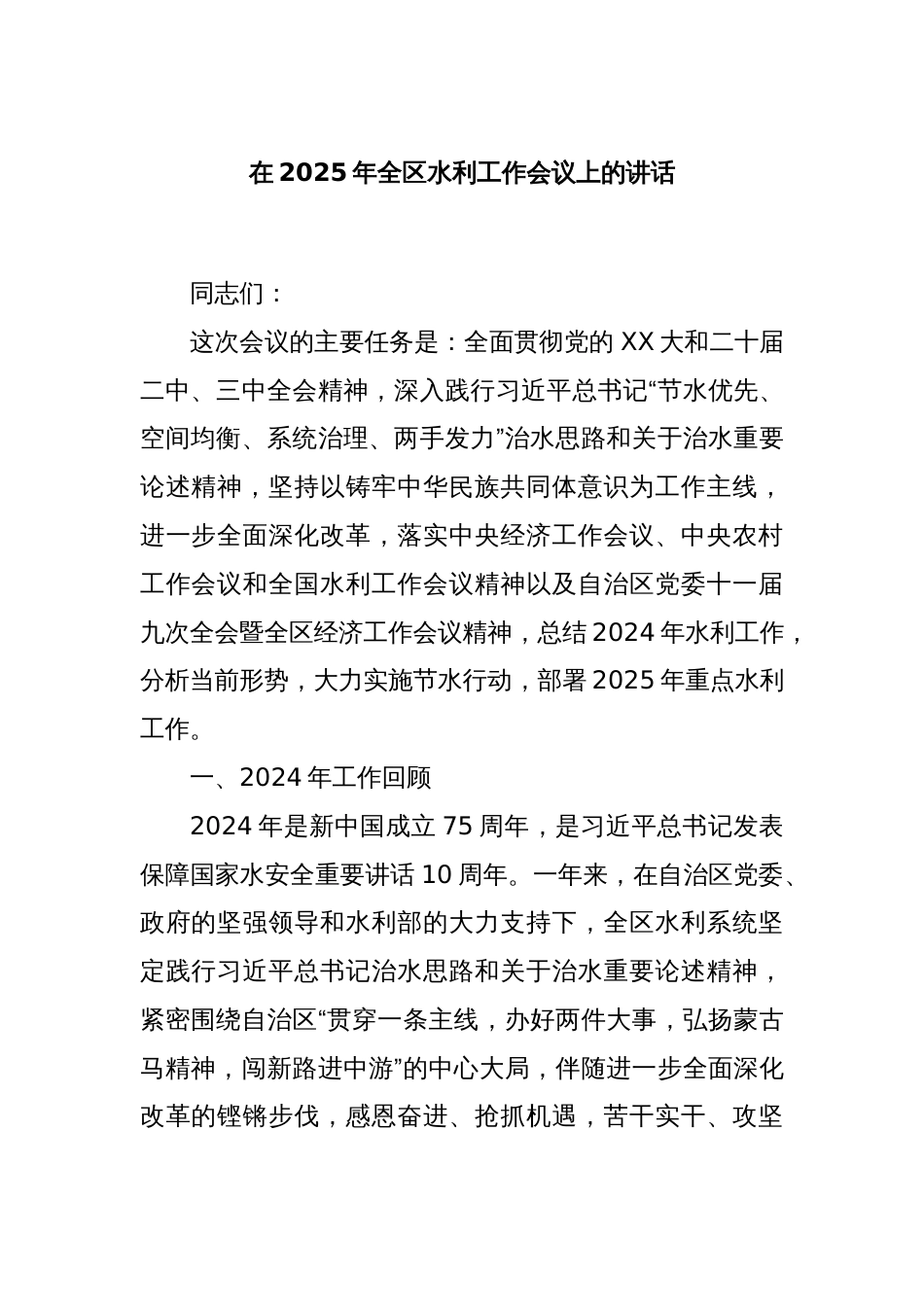 在2025年全区水利工作会议上的讲话_第1页
