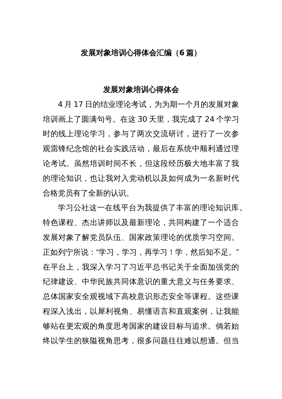 (6篇)发展对象培训心得体会汇编_第1页