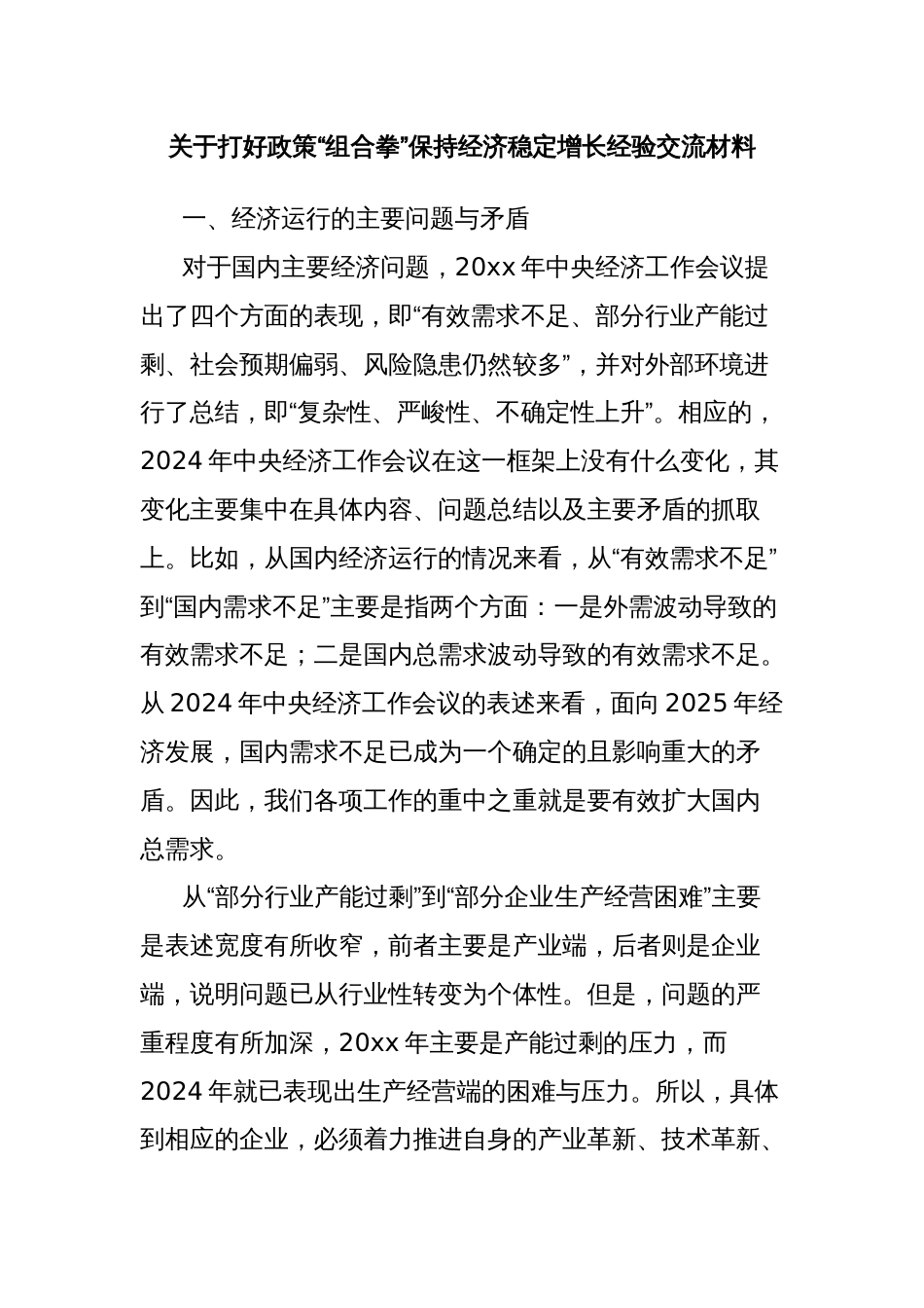 关于打好政策“组合拳”保持经济稳定增长经验交流材料_第1页