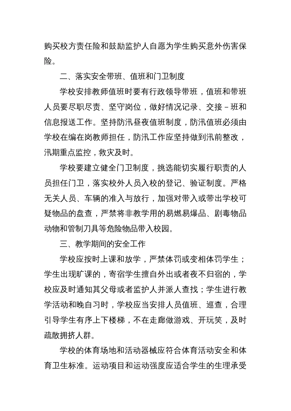 X县教育和体育局安全工作制度_第2页