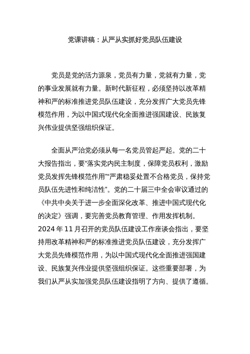 党课讲稿：从严从实抓好党员队伍建设_第1页