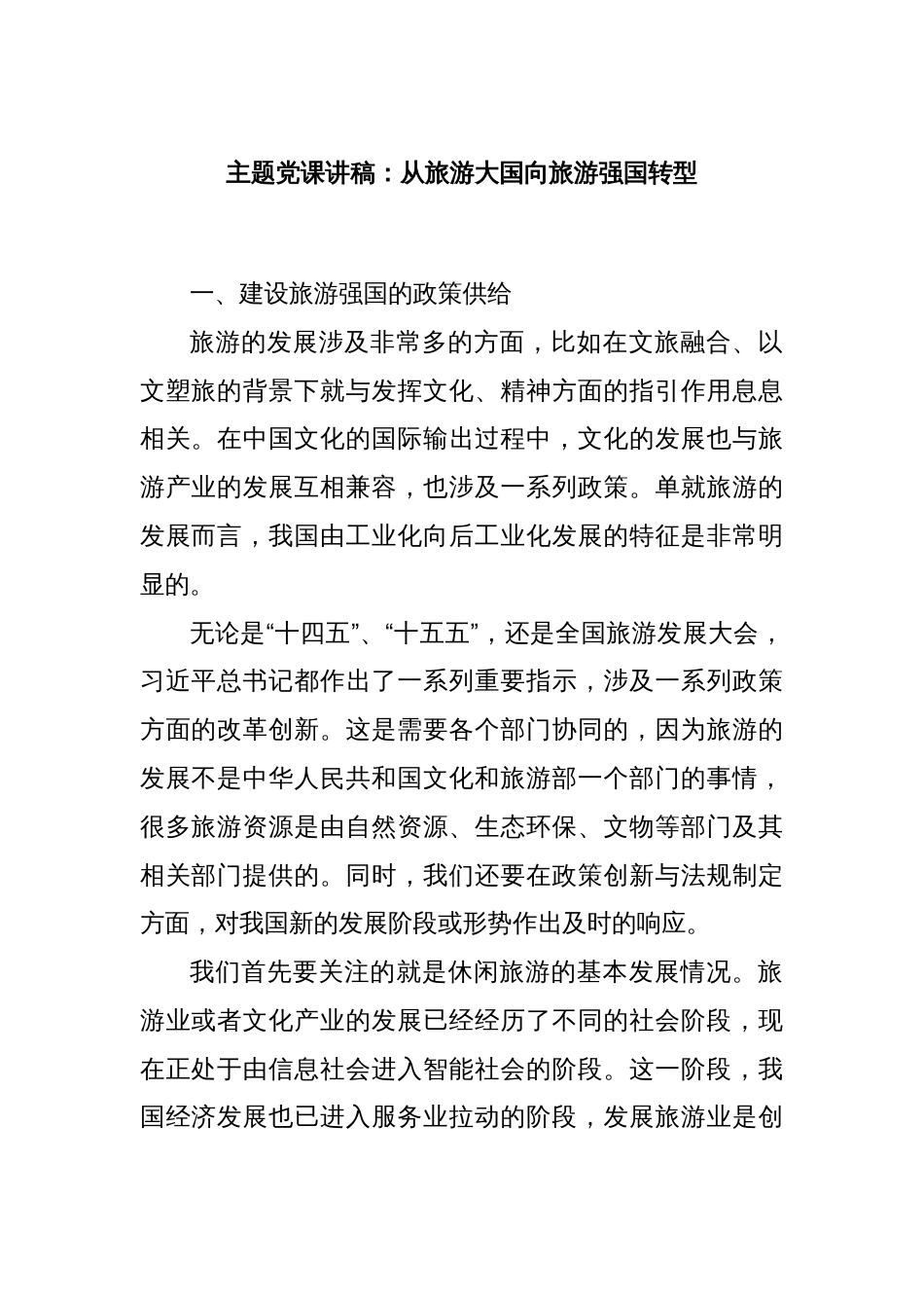 主题党课讲稿：从旅游大国向旅游强国转型_第1页