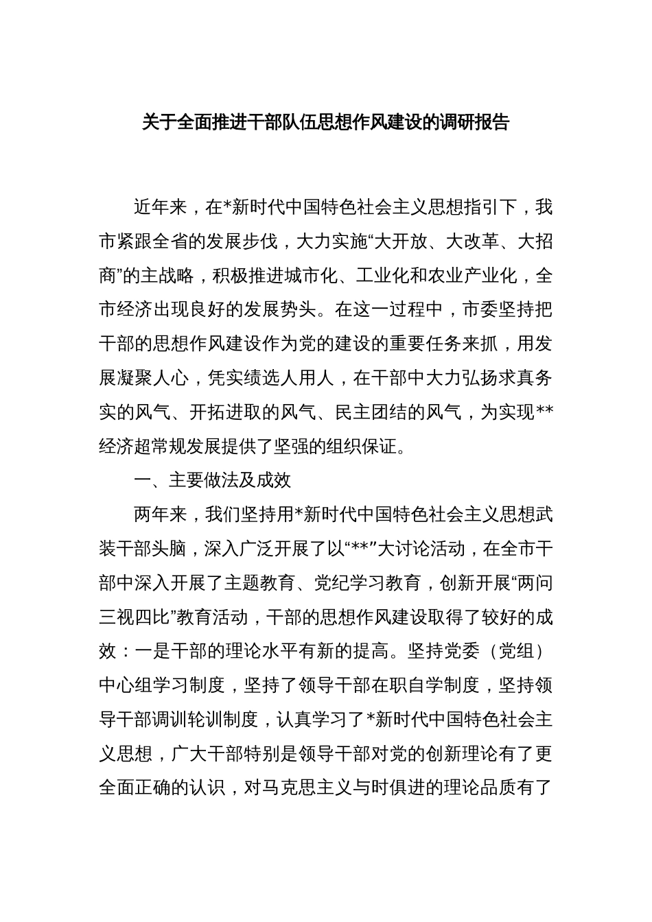 关于全面推进干部队伍思想作风建设的调研报告_第1页