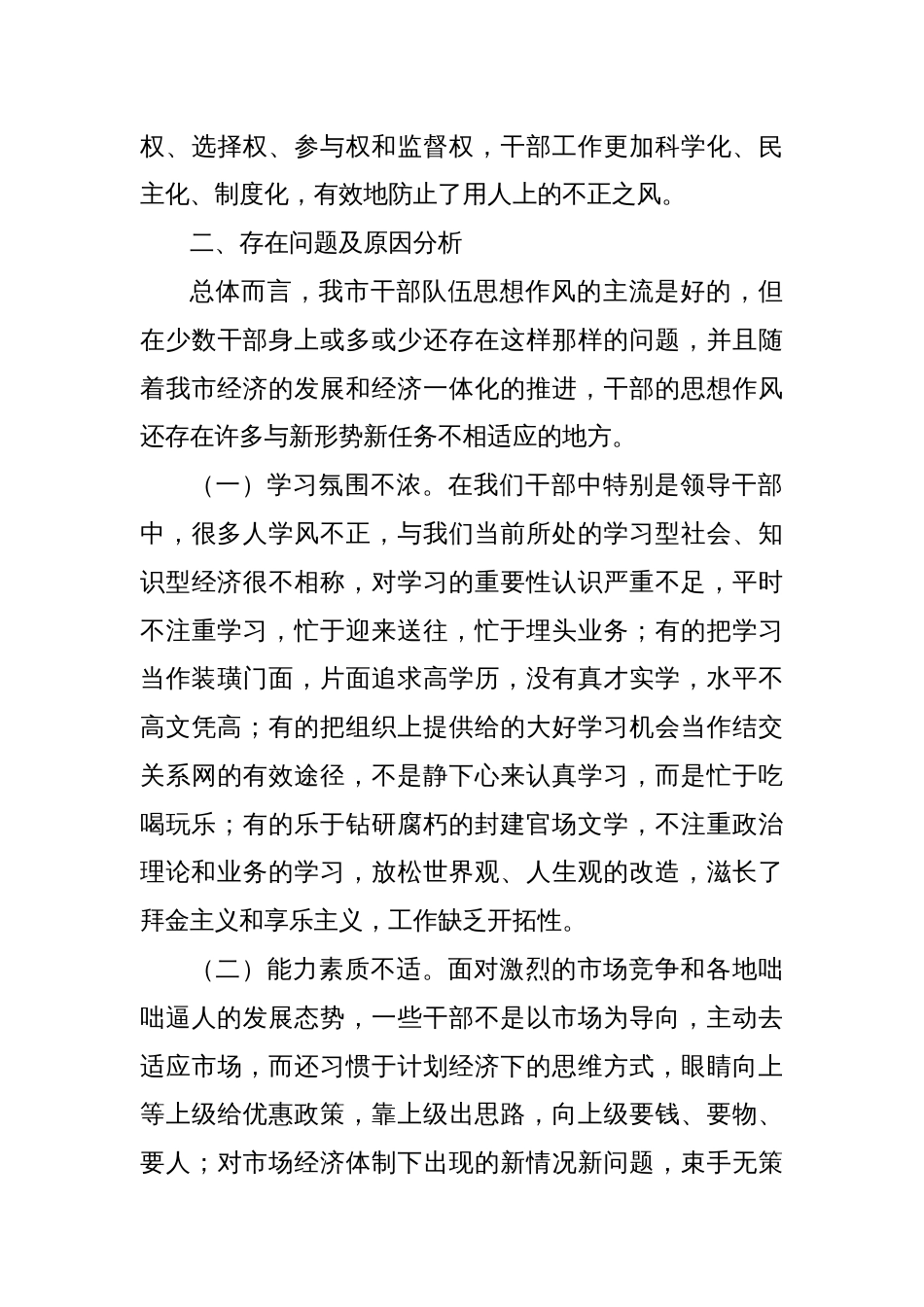 关于全面推进干部队伍思想作风建设的调研报告_第3页