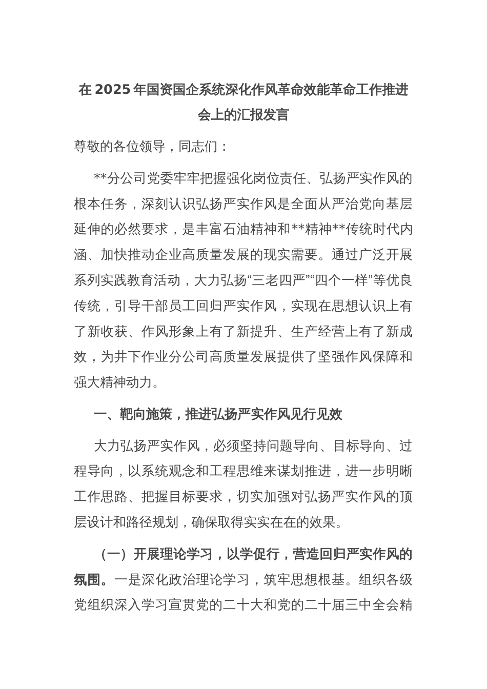 在2025年国资国企系统深化作风革命效能革命工作推进会上的汇报发言_第1页