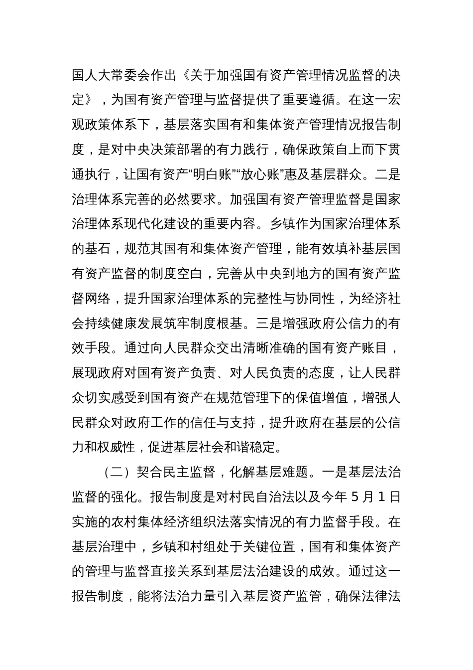 关于规范乡镇国有和集体资产管理工作的调研报告_第2页
