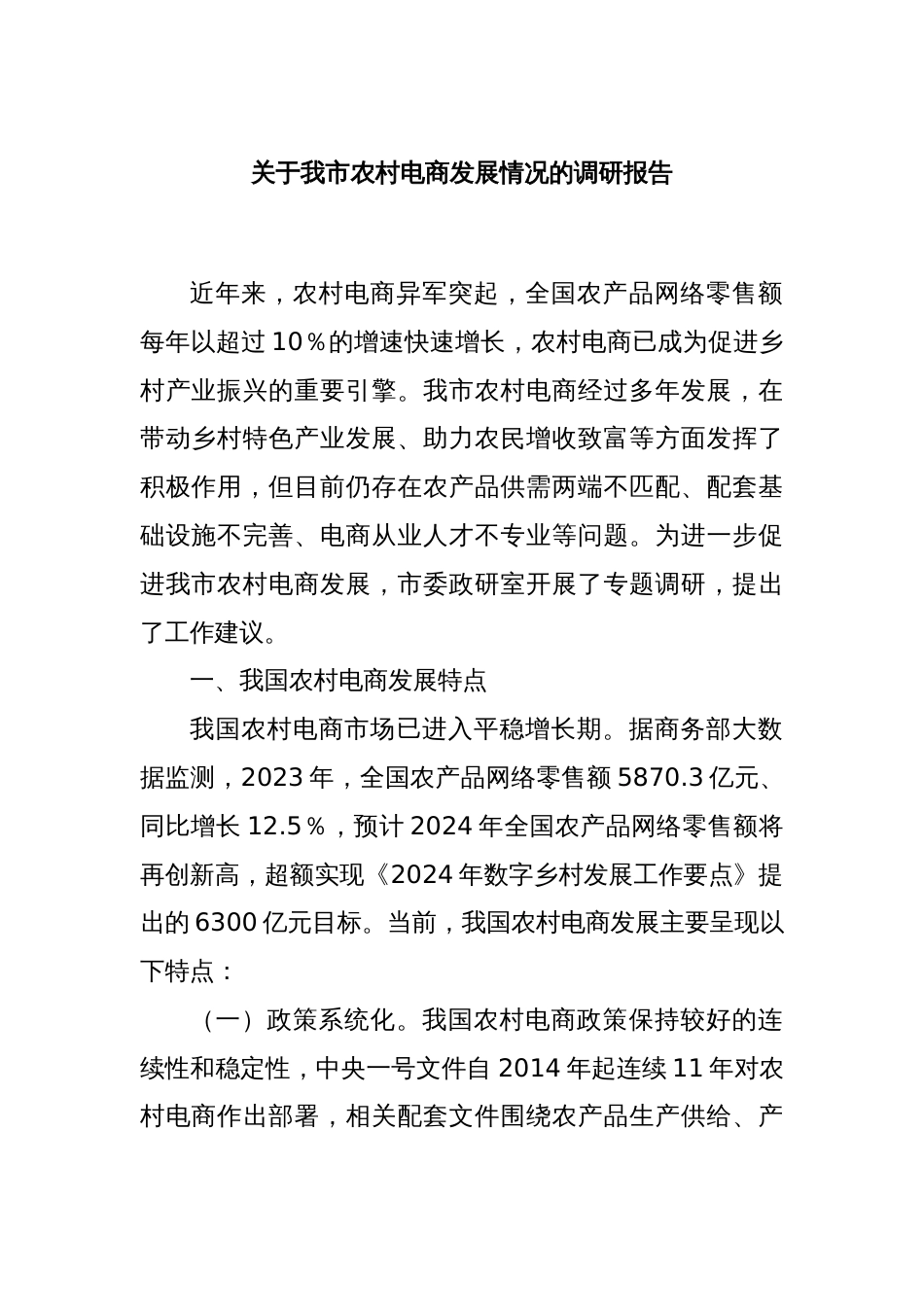 关于我市农村电商发展情况的调研报告_第1页