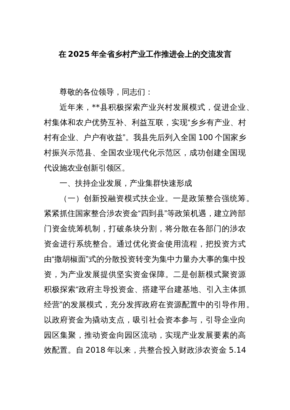 在2025年全省乡村产业工作推进会上的交流发言_第1页