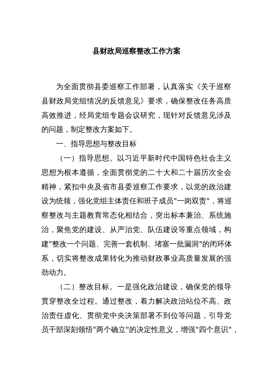 县财政局巡察整改工作方案_第1页