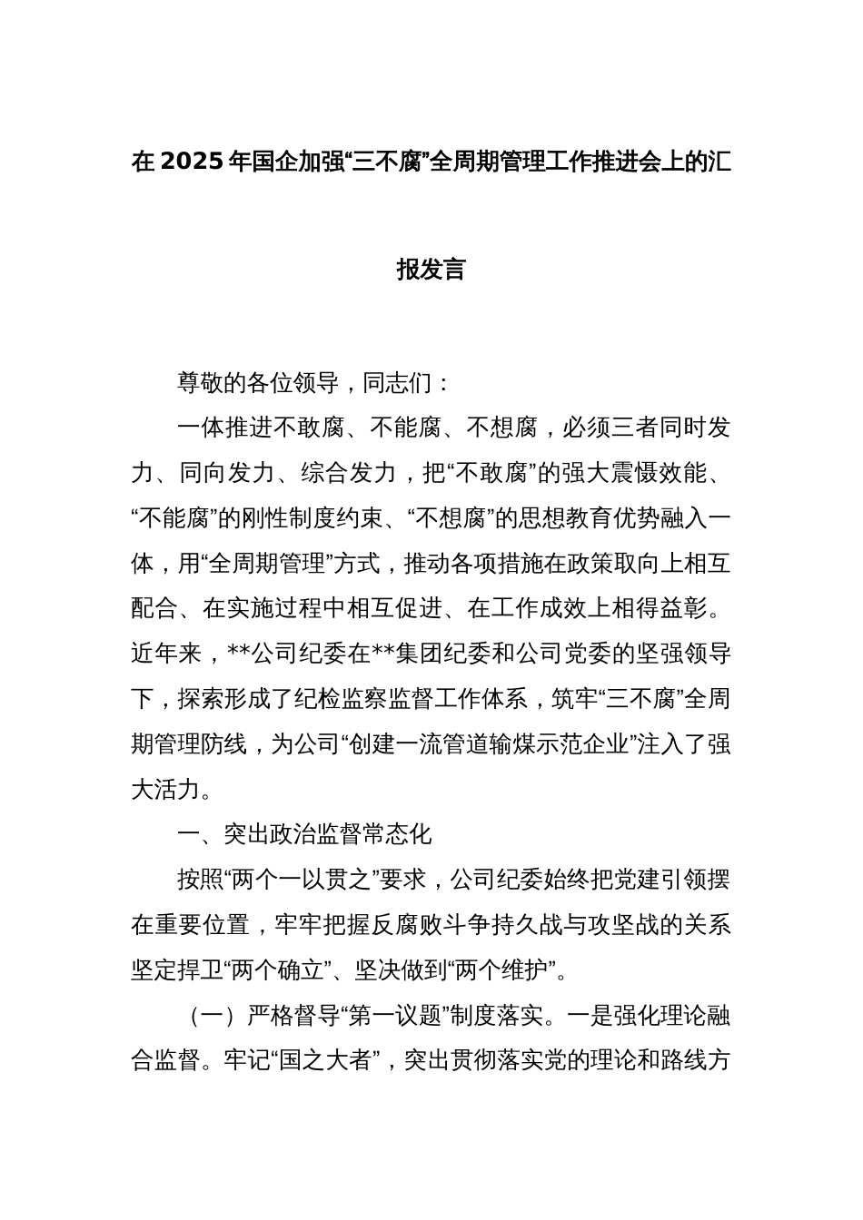 在2025年国企加强“三不腐”全周期管理工作推进会上的汇报发言_第1页