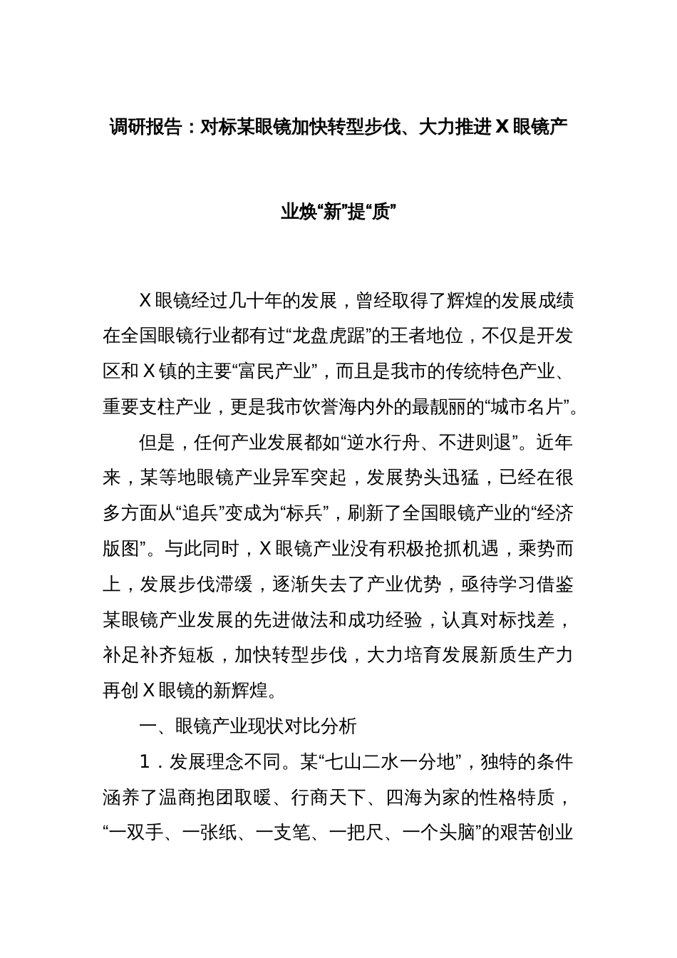 调研报告：对标某眼镜加快转型步伐、大力推进X眼镜产业焕“新”提“质”_第1页